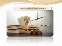 Презентация к уроку правоведения  Права свободы и обязанности