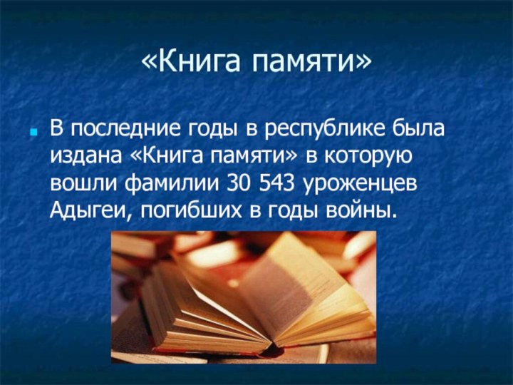 «Книга памяти»В последние годы в республике была издана «Книга памяти» в которую