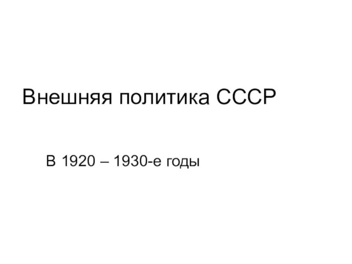 Внешняя политика СССРВ 1920 – 1930-е годы