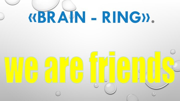 «Brain - Ring».we are friends