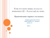 Урок русского языка в классе-комплекте (2 – 3 классы) по теме: Правописание парных согласных