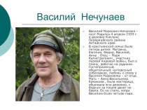Презентация по внеклассному чтению Василий Нечунаев