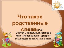 Презентация по русскому языку на тему Что такое родственные слова? (2 класс)