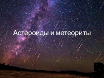 Презентация по астрономии на темуАстероиды и метеориты