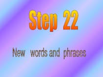 Презентация к уроку 22 по теме Новые слова и фраза I can see...