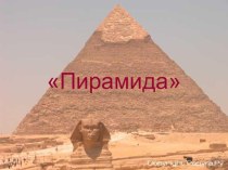 Презентация. Пирамида 11 сынып