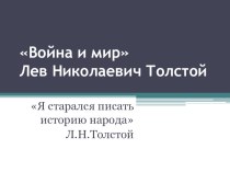 Презентация к занятию по литературе История создания романа Л.Н.Толстого Война и мир.