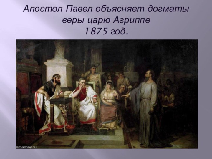 Апостол Павел объясняет догматы веры царю Агриппе 1875 год.