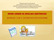 Презентация Порядок слов в английском предложении