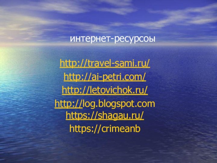интернет-ресурсоыhttp://travel-sami.ru/http://ai-petri.com/http://letovichok.ru/http://log.blogspot.com https://shagau.ru/https://crimeanb
