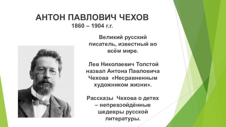 Антон Павлович Чехов 1860 – 1904 г.г. Великий русский писатель, известный во