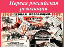 Презентация по истории Революция 1905 года