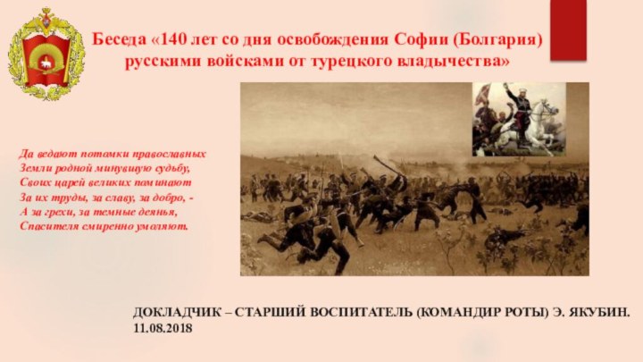 Беседа «140 лет со дня освобождения Софии (Болгария) русскими войсками от турецкого