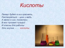 Презентация по химии на тему: Кислоты