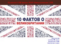 Проект по английскому языку на тему 10 фактов о Великобритании(6 класс)
