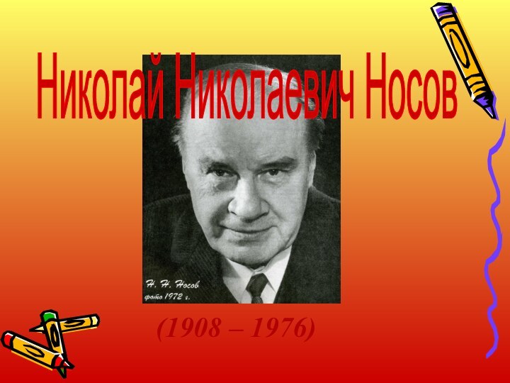 (1908 – 1976) Николай Николаевич Носов