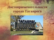 Презентация школьного проекта Достопримечательности города Таганрога 2 класс