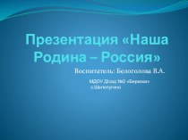 Презентация Наша Родина - Россия