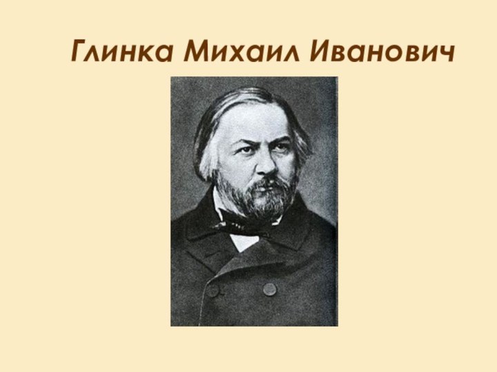 Глинка Михаил Иванович