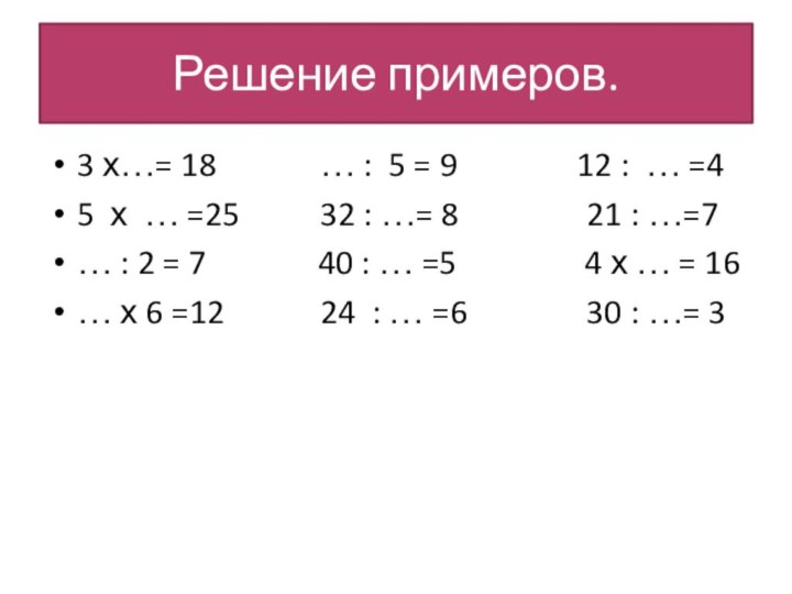 Решение примеров.3 х…= 18       … :