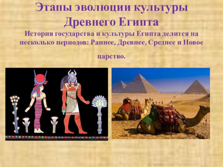 Реферат: Основные этапы государственной истории Древнего Египта