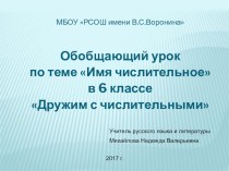 Презентация по русскому языку на тему  Числительные (6 класс)
