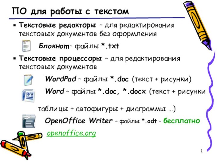 ПО для работы с текстомТекстовые редакторы – для редактирования текстовых документов без