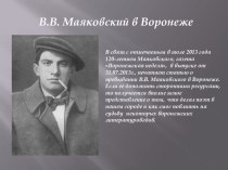 Презентация по литературе на тему: Маяковский в Воронеже