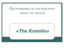 Презентация по английскому языку  The Kremlin (самостоятельная работа студентов)