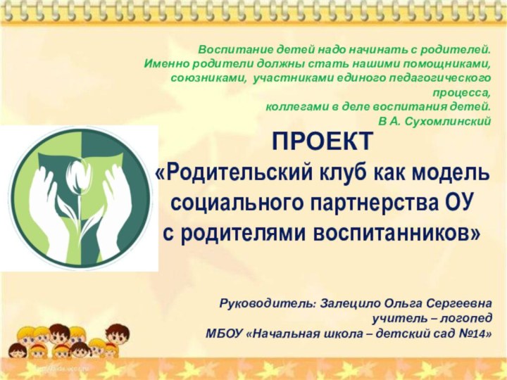 ПРОЕКТ «Родительский клуб как модель  социального партнерства ОУ  с родителями