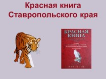 Презентация Красная книга Ставропольского края