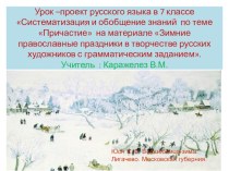 Презентация Зимние православные праздники проектная работа учащихся 7 класса