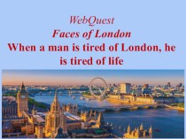 Веб-квест Faces of London