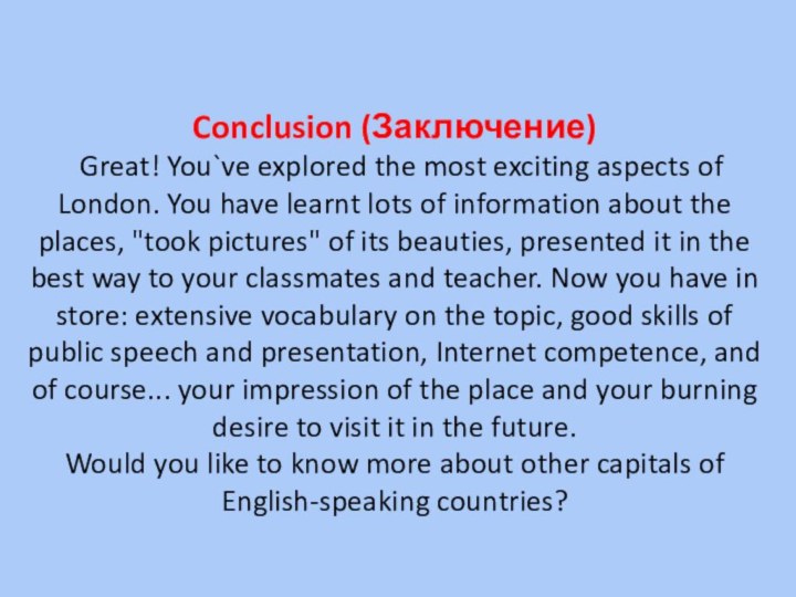 Conclusion (Заключение)   Great! You`ve explored the most exciting aspects of