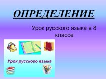 Презентация к уроку русского языка в 8 классе Определение