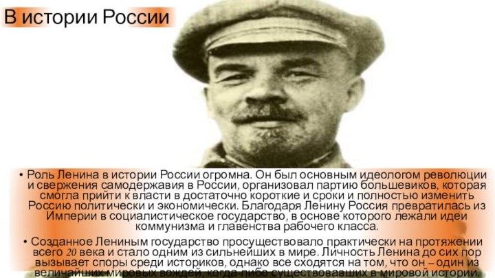 Роль Ленина В Истории России Эссе