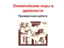 Проверочная работа по теме Олимпийские игры в древности