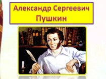 Презентация по литературному чтению Биография А.С.Пушкина
