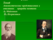 Презентация по русской словесности на темуАнимистические представления в описании природы поэтами...