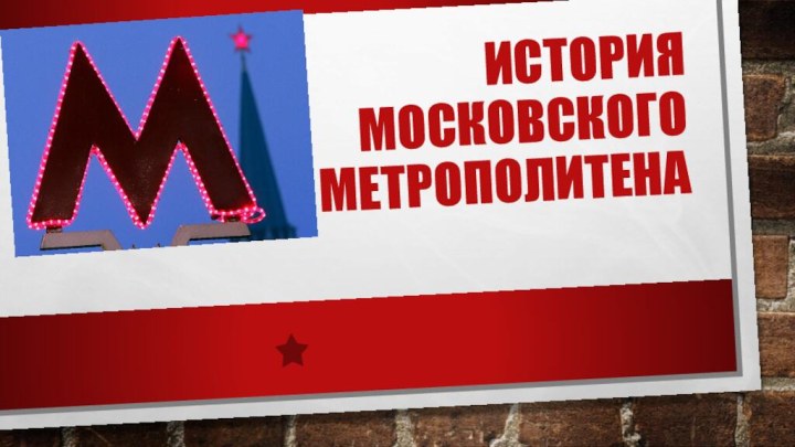 История  московского  метрополитена