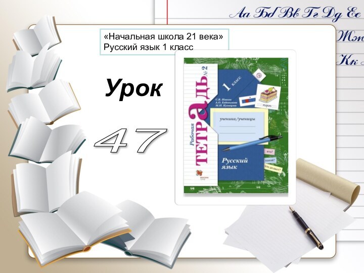 Урок«Начальная школа 21 века»Русский язык 1 класс47