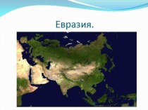 Презентация по географии ГП Евразии.урок-практикум.(7 класс)