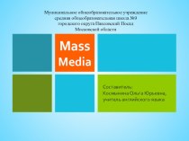 Презентация по английскому языку на тему Mass Media