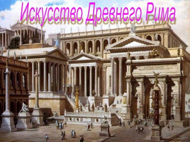 Реферат: Культура древнего Рима 11