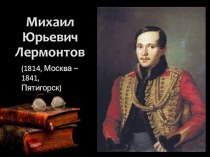 Презентация по литературе на тему М.Ю. Лермонтов