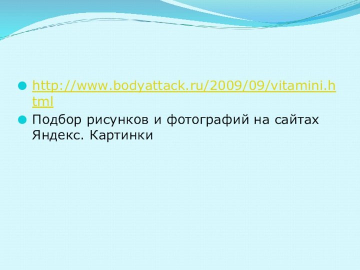 http://www.bodyattack.ru/2009/09/vitamini.htmlПодбор рисунков и фотографий на сайтах Яндекс. Картинки