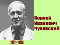 Презентация Корней Иванович Чуковский