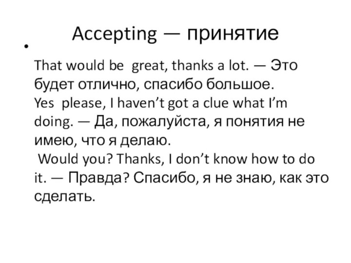 Accepting — принятие That would be great, thanks a lot. — Это