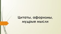 Презентация Цитаты, афоризмы, мудрые мысли по произведению А.А.Лиханова Голгофа