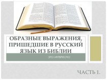 Презентация.Образные выражения, пришедшие в русский язык из Библии. Часть 1.